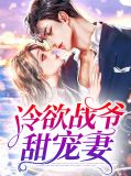 冷欲战爷甜宠妻战勋