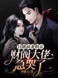 目睹前妻相亲，财阀大佬急哭了薄九霆