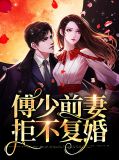 傅少前妻拒不复婚傅铮
