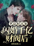 闪婚千亿财阀后，季总轻点宠姜姝