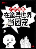 六岁幼崽在诡异世界当团宠宁浊