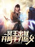 冥王出狱，开局手刃岳父江策白芷兰