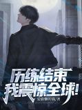 历练结束，我震惊全球！周玉婷