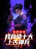 末世纹身，我背负十大上古神兵苏云风语