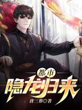 都市隐龙归来陈庆之苏晚盈