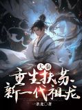 大秦：重生扶苏，新一代祖龙扶苏