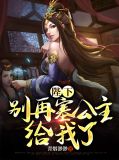 陛下，别再塞公主给我了房俊李漱