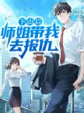 下山后，师姐带我去报仇苏阳