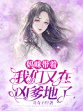 妈咪带着我们又在凶爹地了顾宁愿
