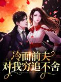 冷面前夫对我穷追不舍陆炎霆