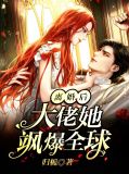 离婚后大佬她飒爆全球傅渊