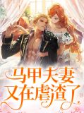 马甲夫妻又在虐渣了叶眠谢青临