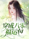 穿成八零福运包连叶沈敬