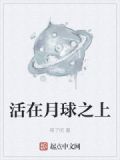 活在月球之上