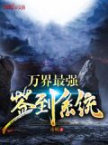 万界最强签到系统