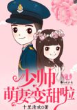 帝少男神总催婚