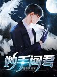 妙手阎君阎辰