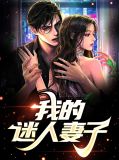 我的迷人妻子刘璐