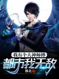 我有个大神师傅，都市我无敌林允儿