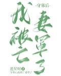守寡后我被亡妻罩了[种田]