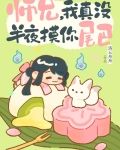 师兄，我真没半夜摸你尾巴