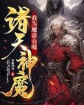我为魔帝，吞噬诸天神魔