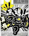 离谱！竟然真有穿越者？