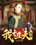 我姐夫八阿哥