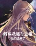 养成反派女主后，她们追来了