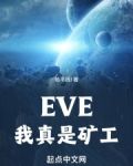 EVE，我真是矿工
