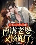司总长点心吧，再虐老婆又该跑了