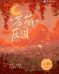 蔷薇庄园