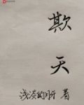 欺天