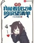 神豪：我能看到女神的欲望清单