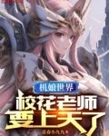 机娘世界，校花老师要上天了