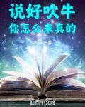 说好吹牛，你怎么来真的！