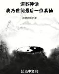 道教神话：我乃世间最后一位真仙