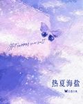 热夏海盐[先婚]