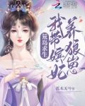 荒岛求生：我带嫔妃养狼崽