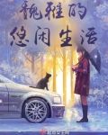 法师的现代生活