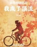 被青梅破防后，我成了顶流