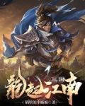 三国：龙起江南
