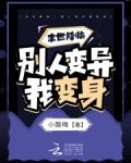 末世降临：别人变异我变身