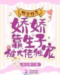 快穿好孕：娇娇靠生子被大佬独宠