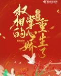 芙蓉帐：权相的掌心娇重生了
