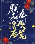 重生后，朕和皇后在逃荒