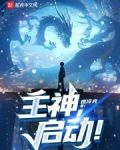 主神，启动！