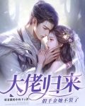 大佬归来，假千金她不装了