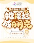穿成恶毒女配后，她摆烂成白月光