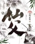 仙父